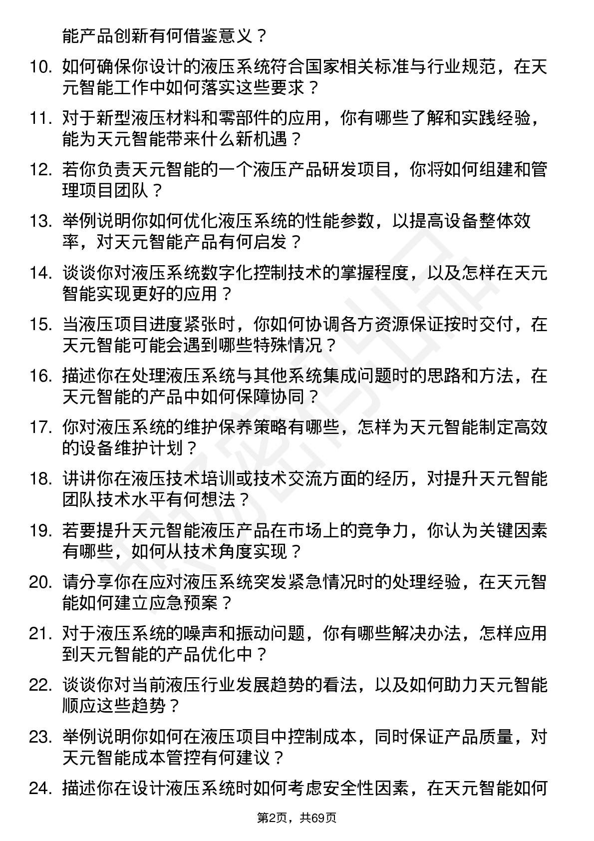 48道天元智能液压工程师岗位面试题库及参考回答含考察点分析