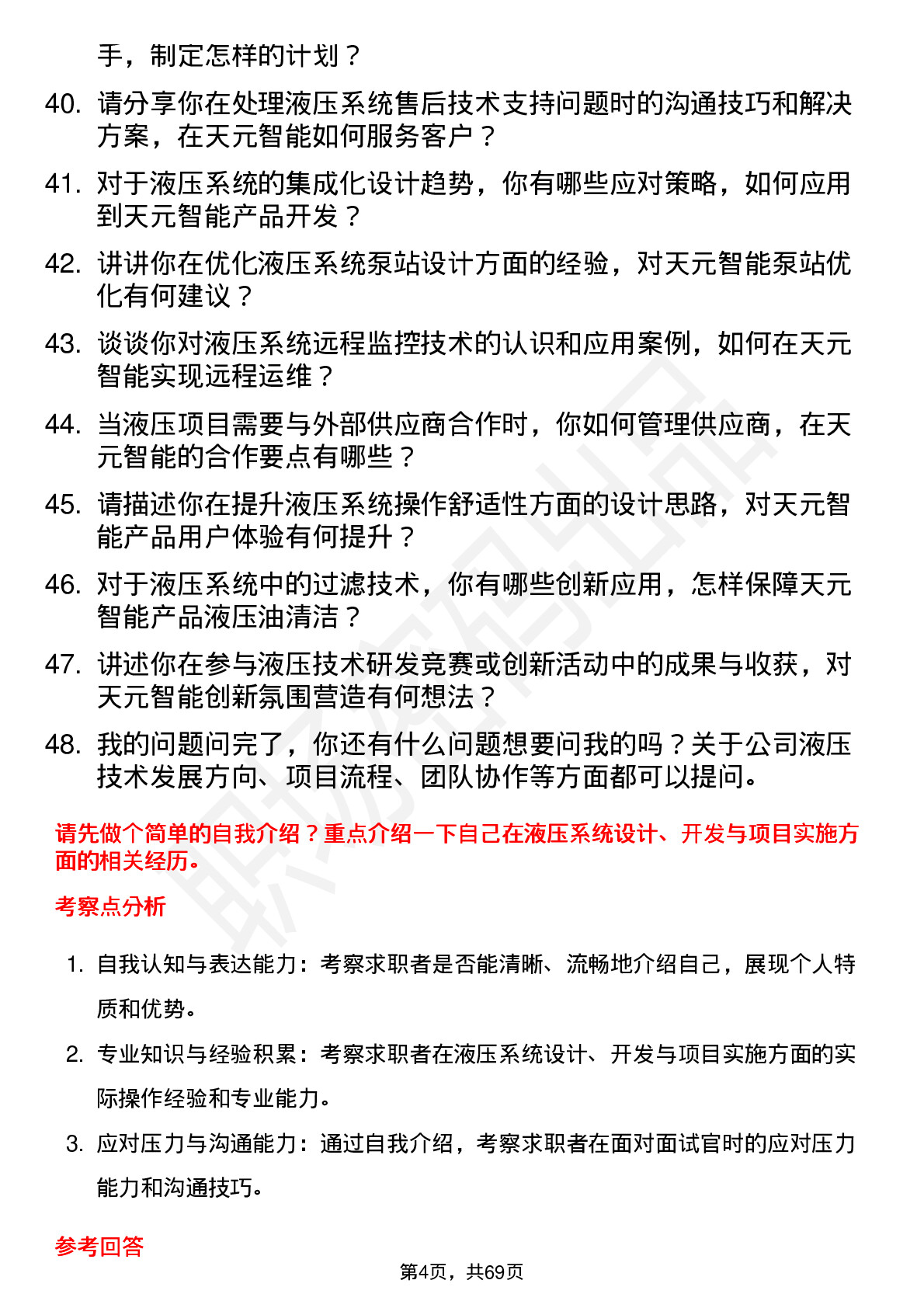 48道天元智能液压工程师岗位面试题库及参考回答含考察点分析