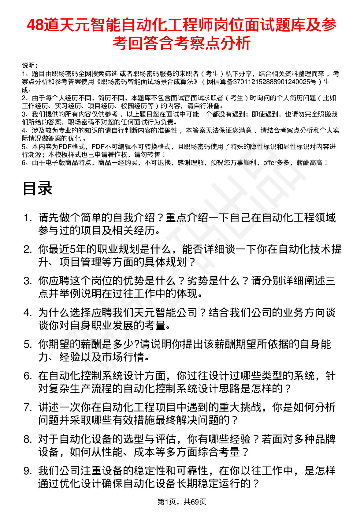 48道天元智能自动化工程师岗位面试题库及参考回答含考察点分析