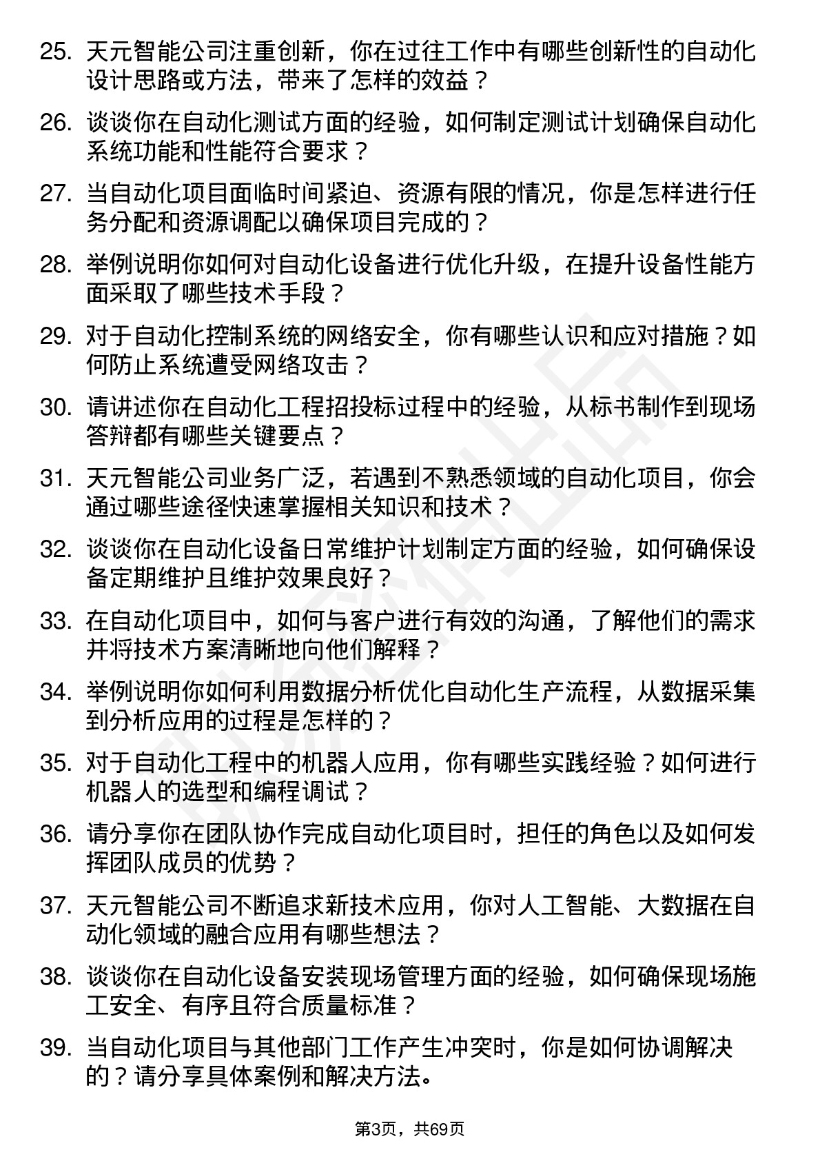 48道天元智能自动化工程师岗位面试题库及参考回答含考察点分析