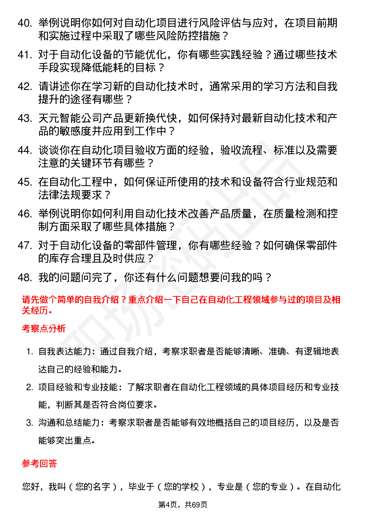 48道天元智能自动化工程师岗位面试题库及参考回答含考察点分析