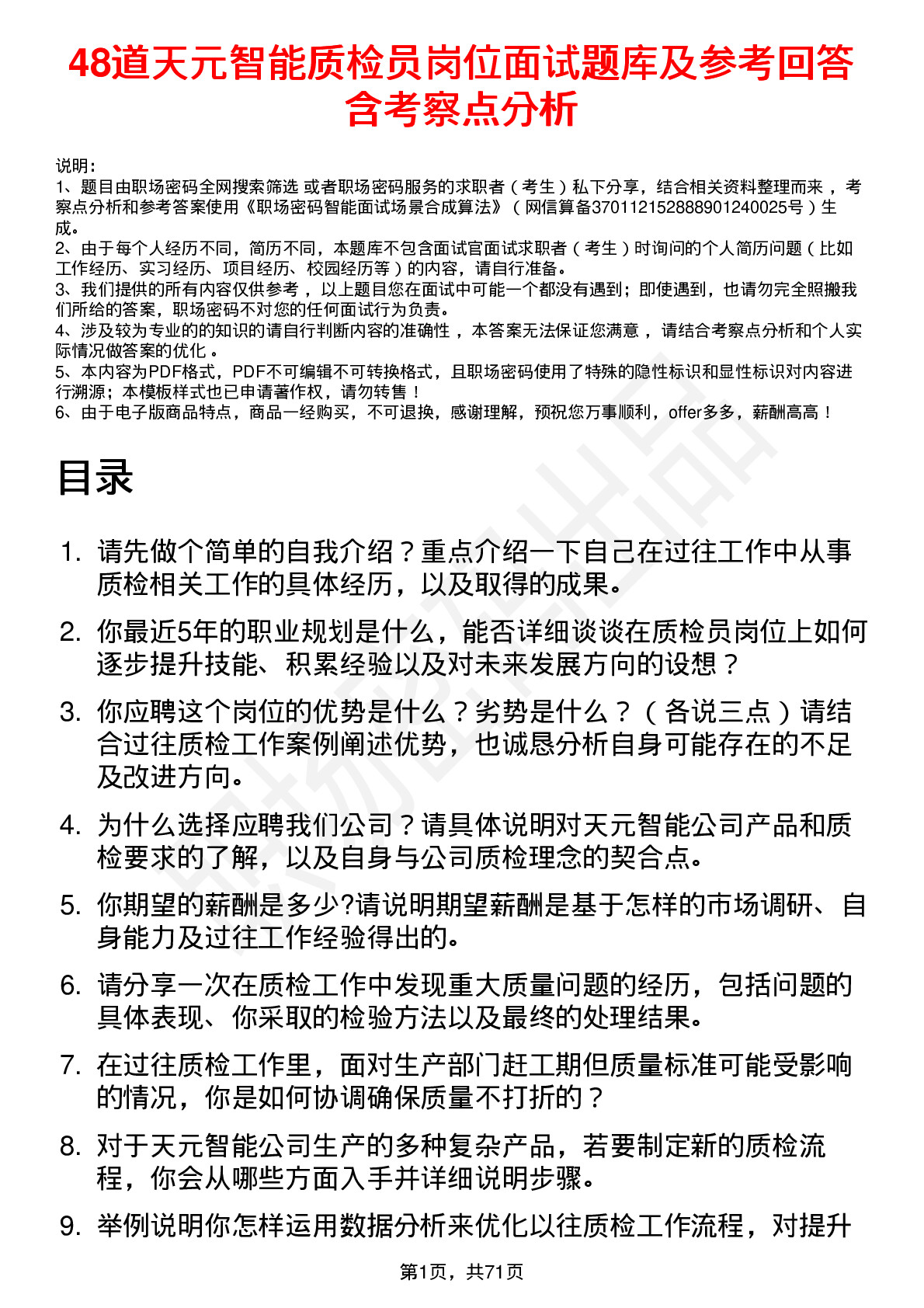 48道天元智能质检员岗位面试题库及参考回答含考察点分析