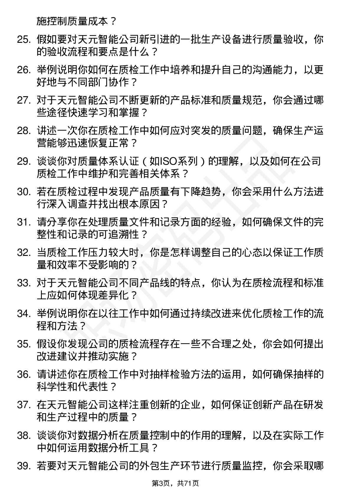 48道天元智能质检员岗位面试题库及参考回答含考察点分析