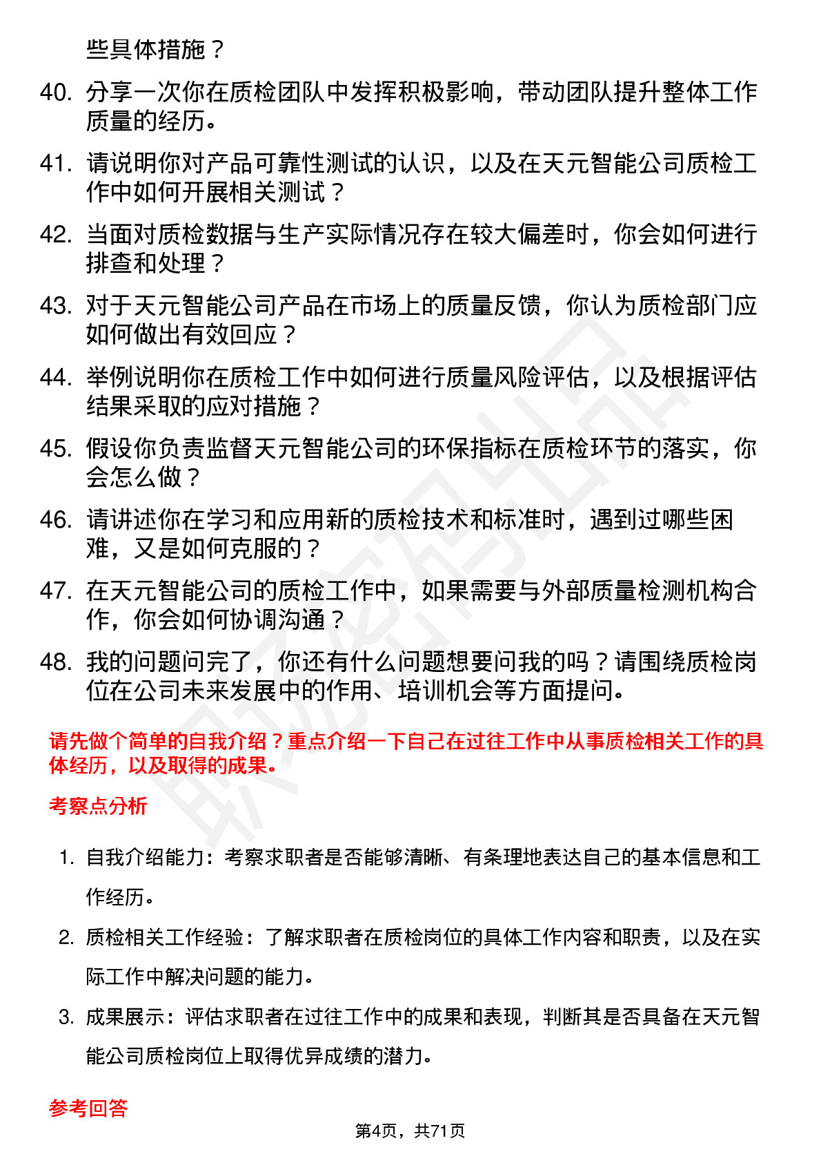 48道天元智能质检员岗位面试题库及参考回答含考察点分析