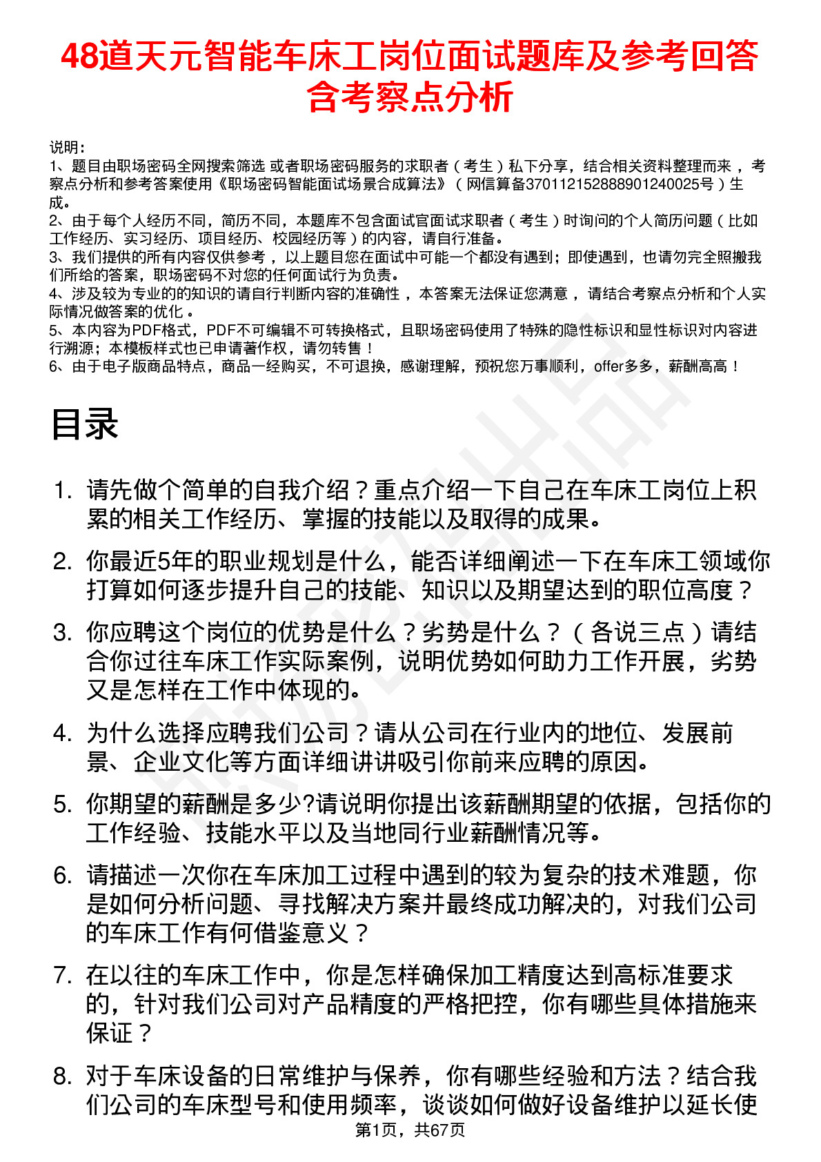 48道天元智能车床工岗位面试题库及参考回答含考察点分析