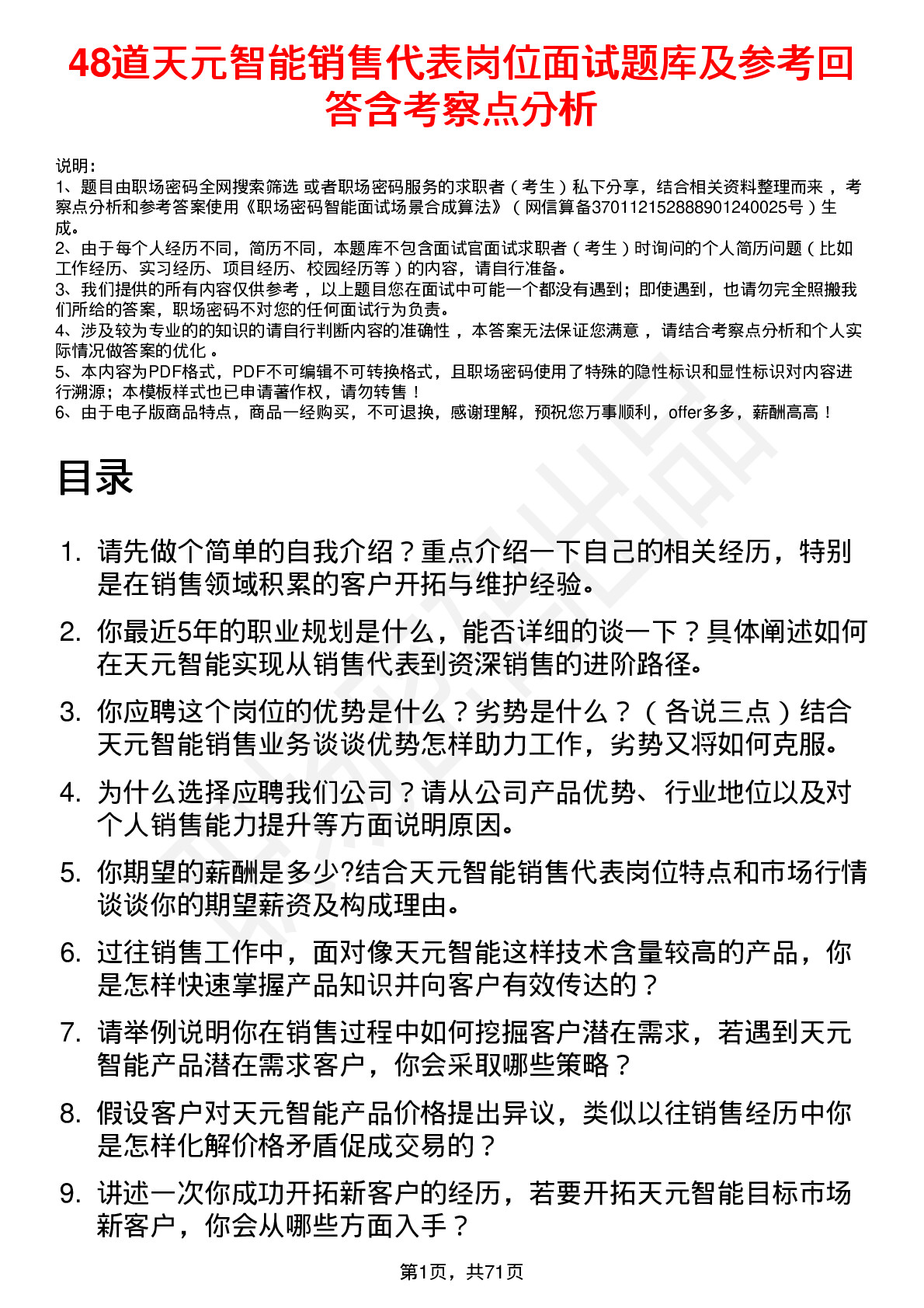 48道天元智能销售代表岗位面试题库及参考回答含考察点分析