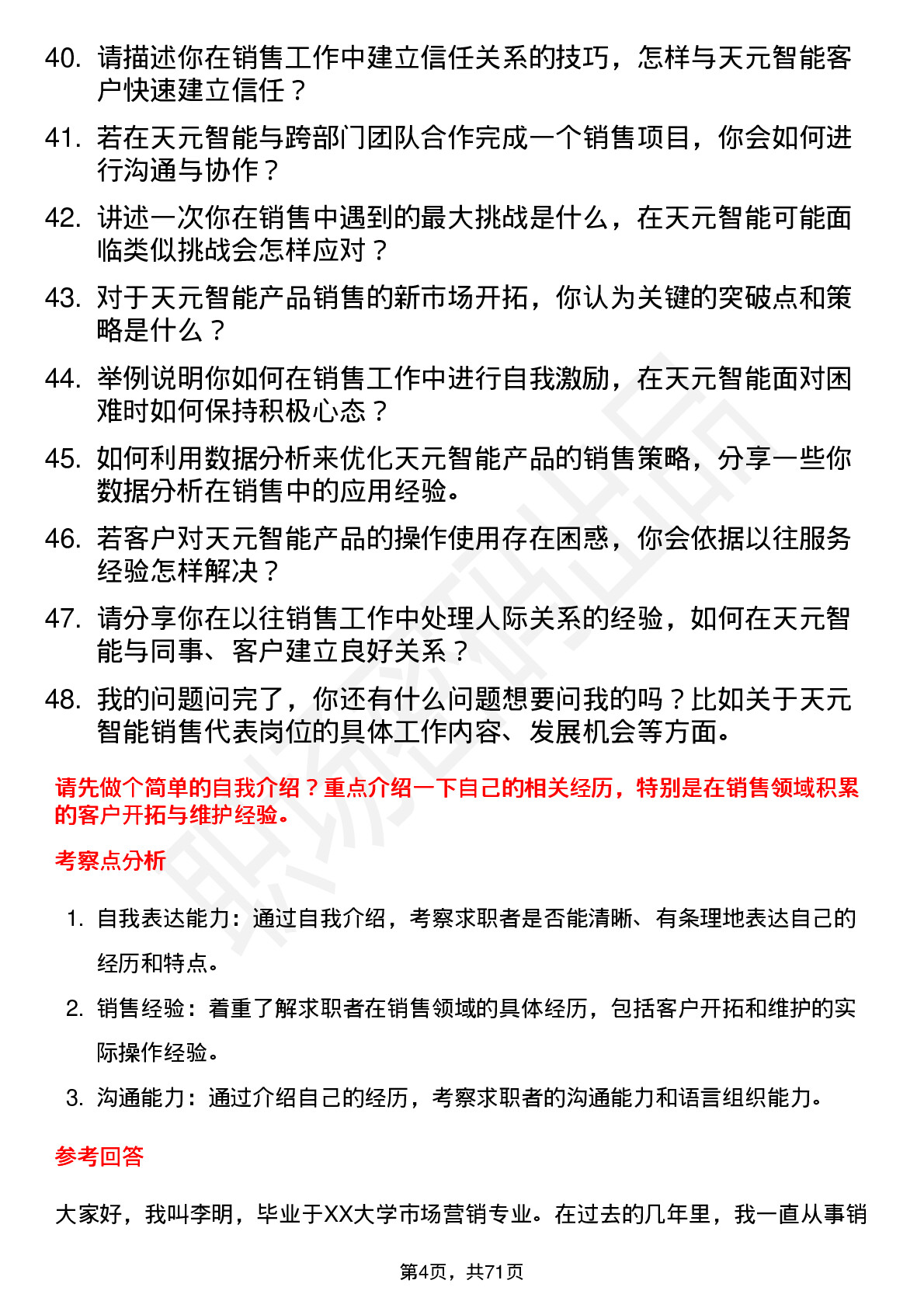 48道天元智能销售代表岗位面试题库及参考回答含考察点分析