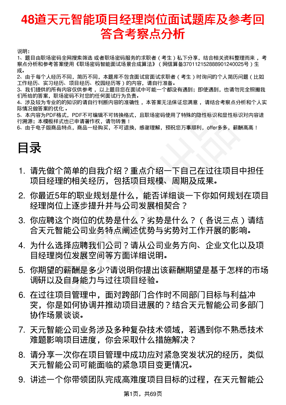 48道天元智能项目经理岗位面试题库及参考回答含考察点分析