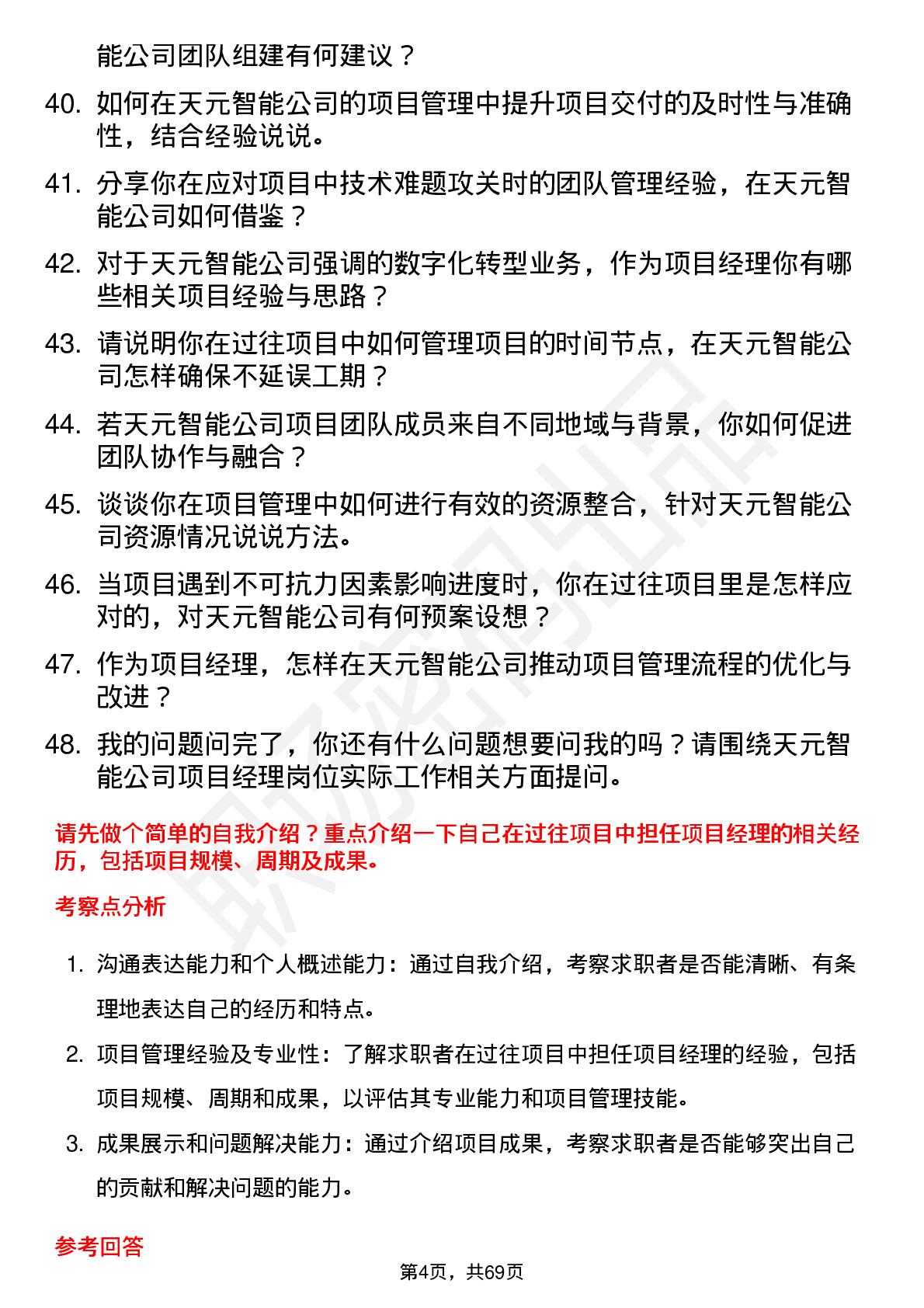 48道天元智能项目经理岗位面试题库及参考回答含考察点分析