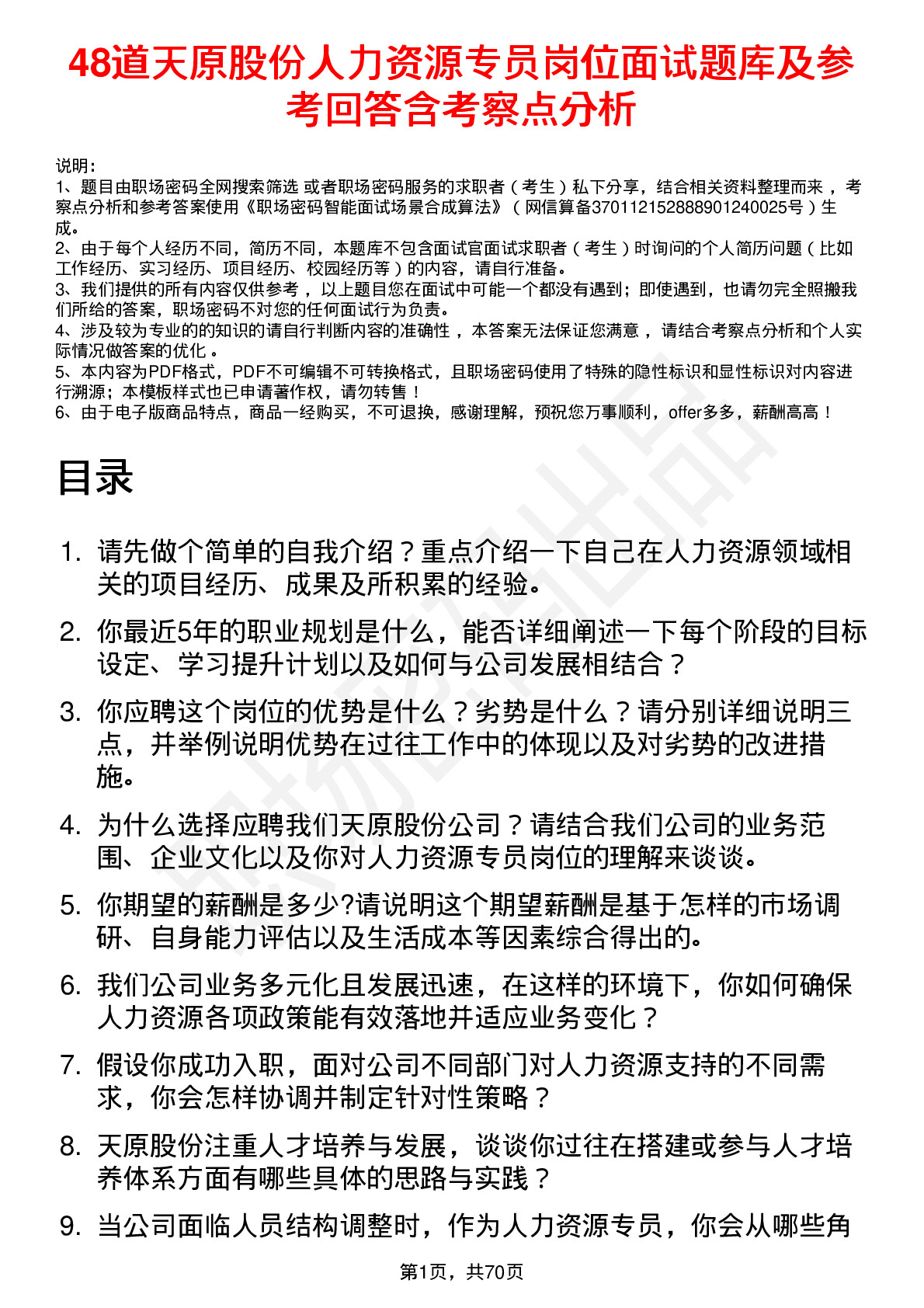 48道天原股份人力资源专员岗位面试题库及参考回答含考察点分析