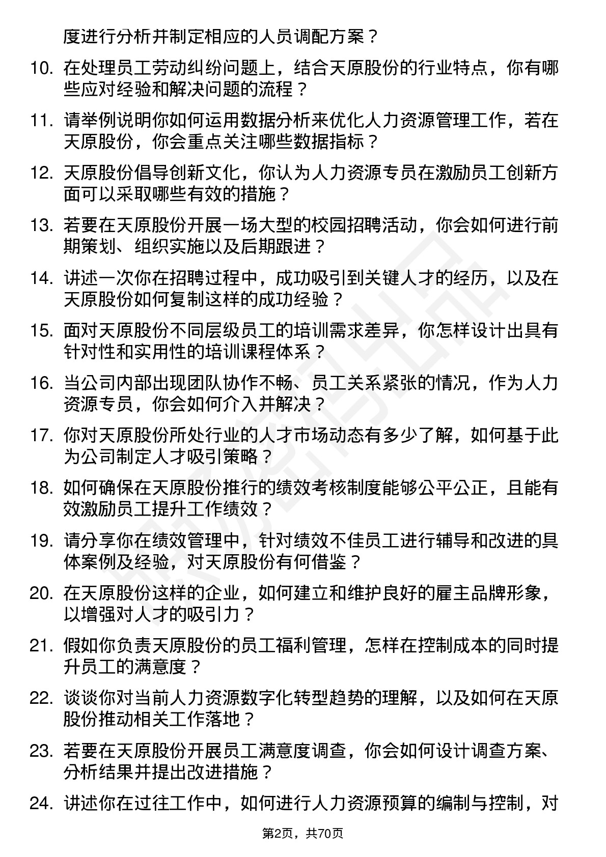 48道天原股份人力资源专员岗位面试题库及参考回答含考察点分析