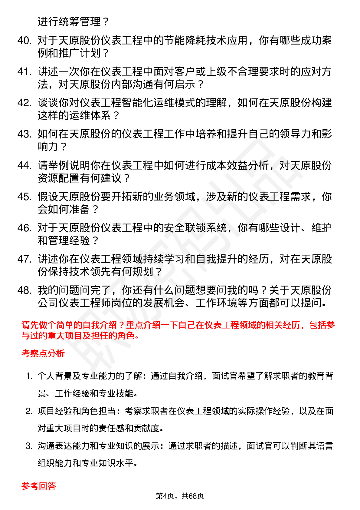 48道天原股份仪表工程师岗位面试题库及参考回答含考察点分析