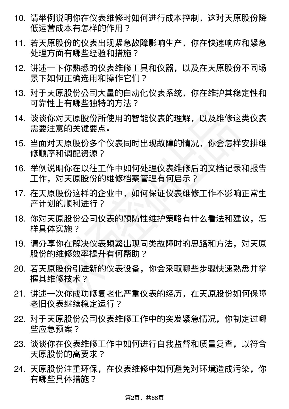 48道天原股份仪表维修岗岗位面试题库及参考回答含考察点分析