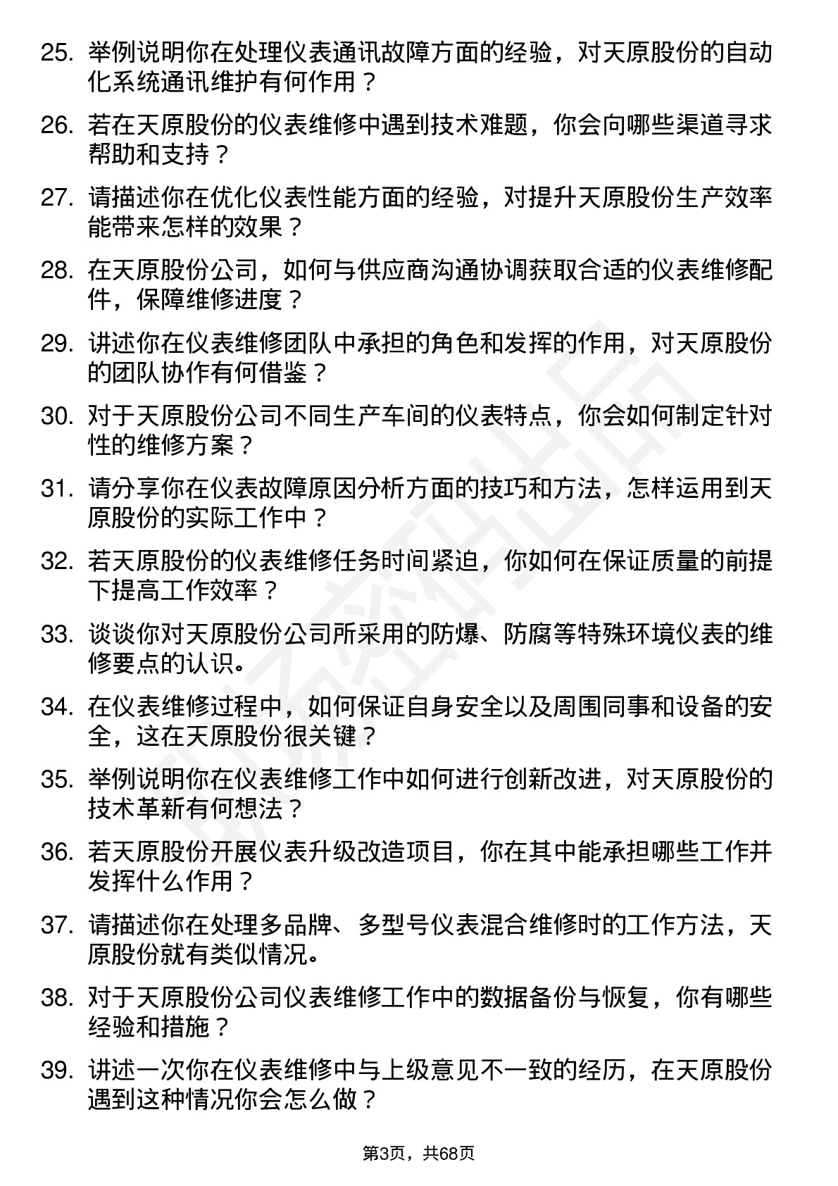 48道天原股份仪表维修岗岗位面试题库及参考回答含考察点分析