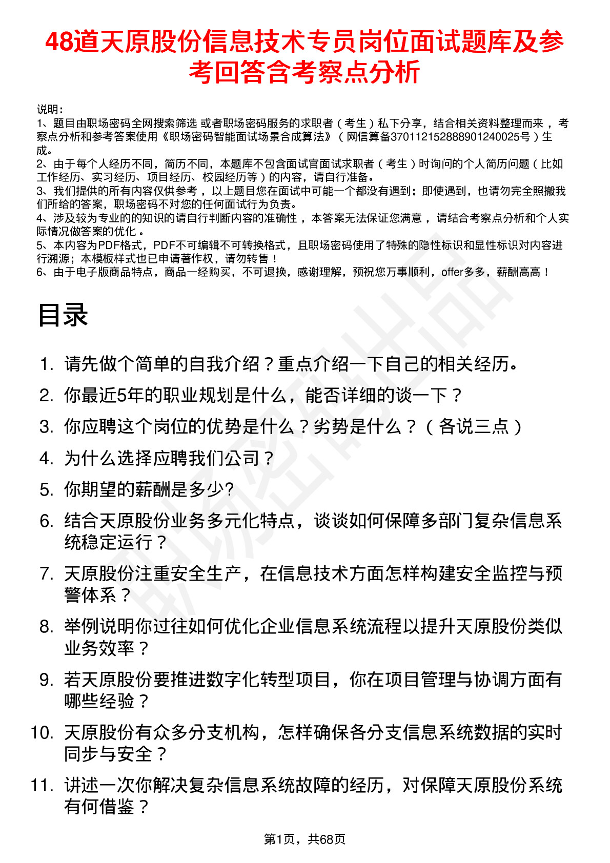 48道天原股份信息技术专员岗位面试题库及参考回答含考察点分析