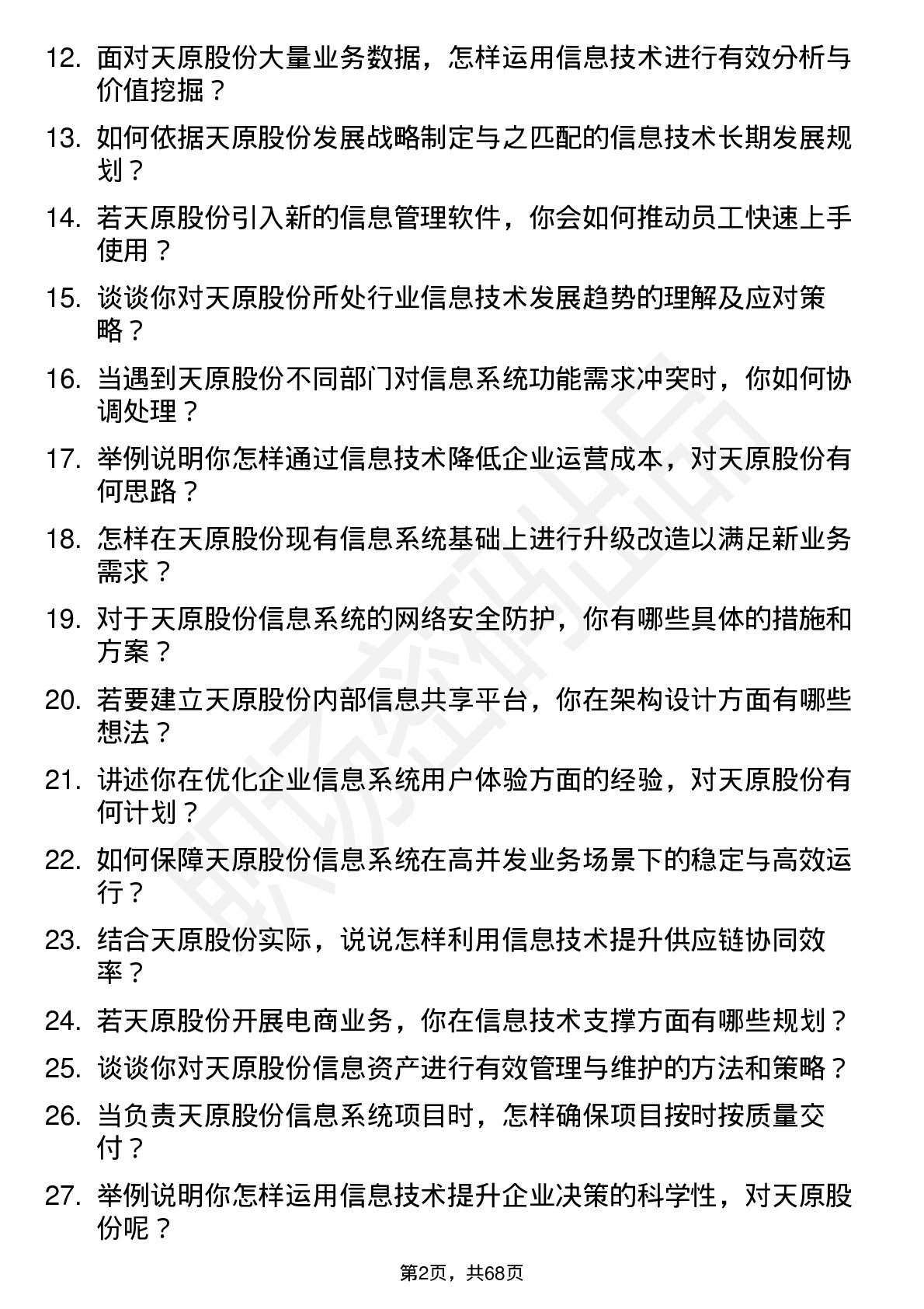 48道天原股份信息技术专员岗位面试题库及参考回答含考察点分析