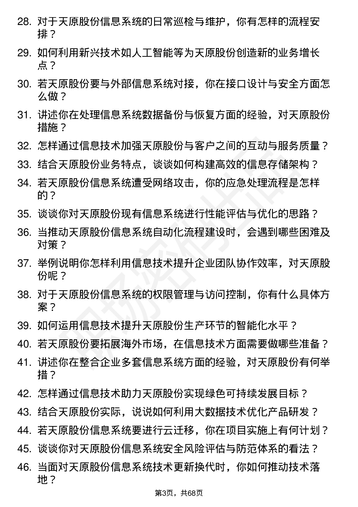 48道天原股份信息技术专员岗位面试题库及参考回答含考察点分析