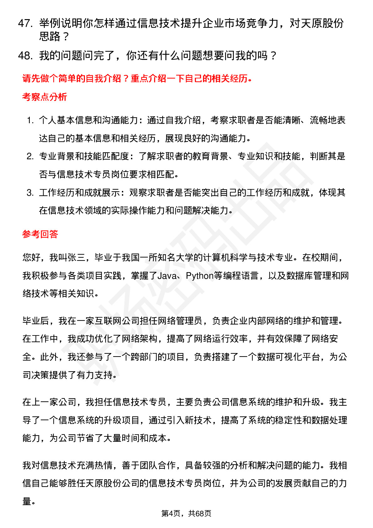 48道天原股份信息技术专员岗位面试题库及参考回答含考察点分析