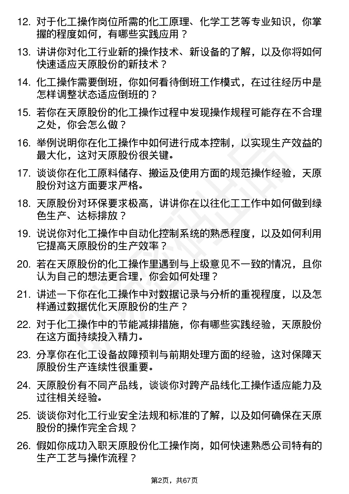 48道天原股份化工操作岗岗位面试题库及参考回答含考察点分析