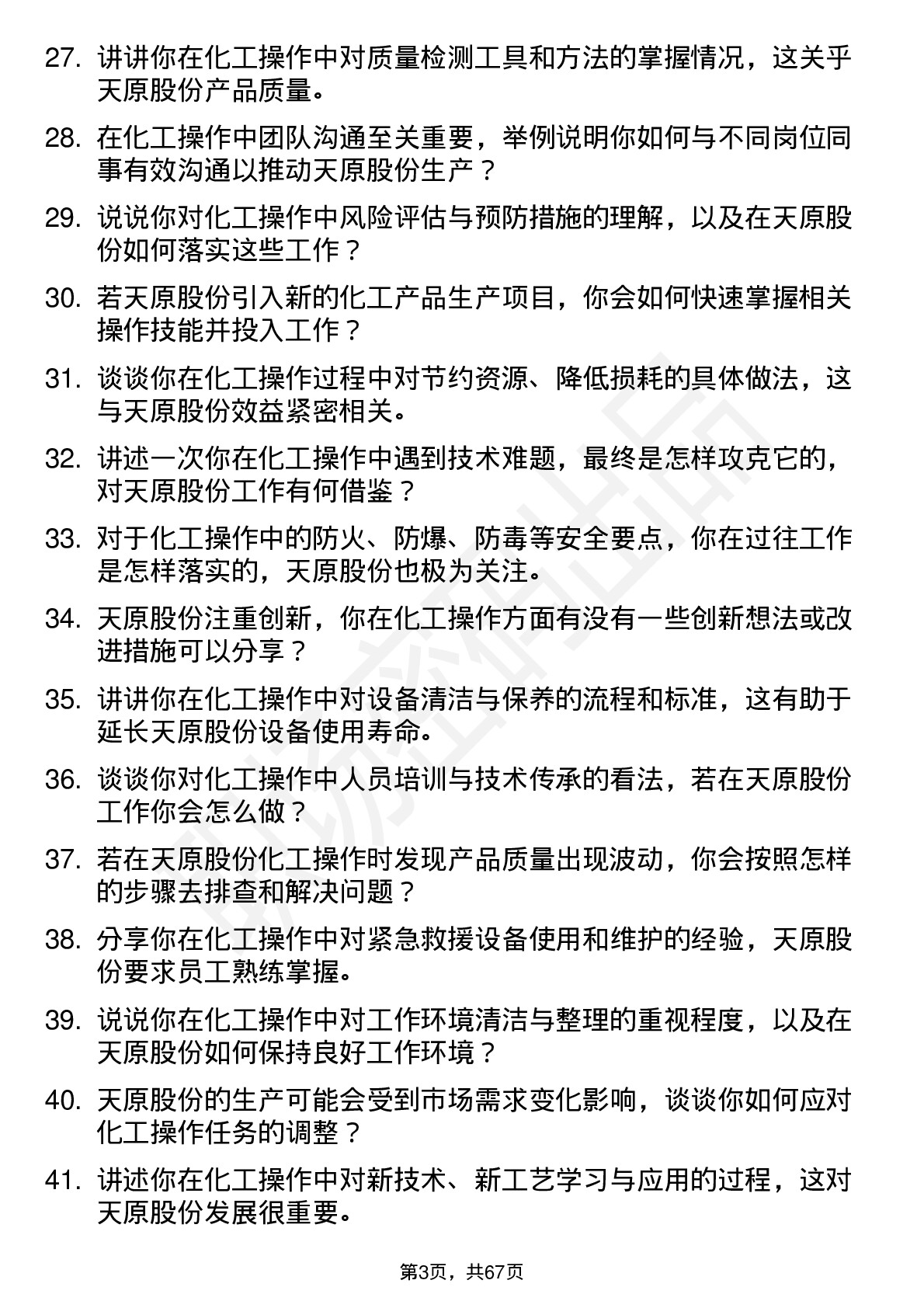 48道天原股份化工操作岗岗位面试题库及参考回答含考察点分析