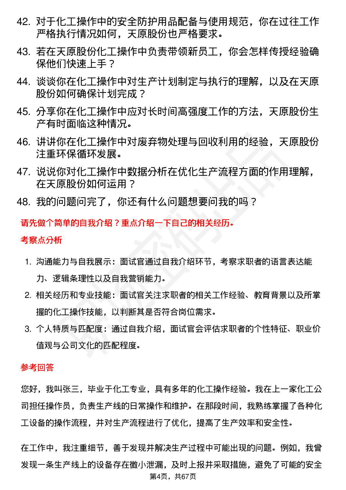 48道天原股份化工操作岗岗位面试题库及参考回答含考察点分析