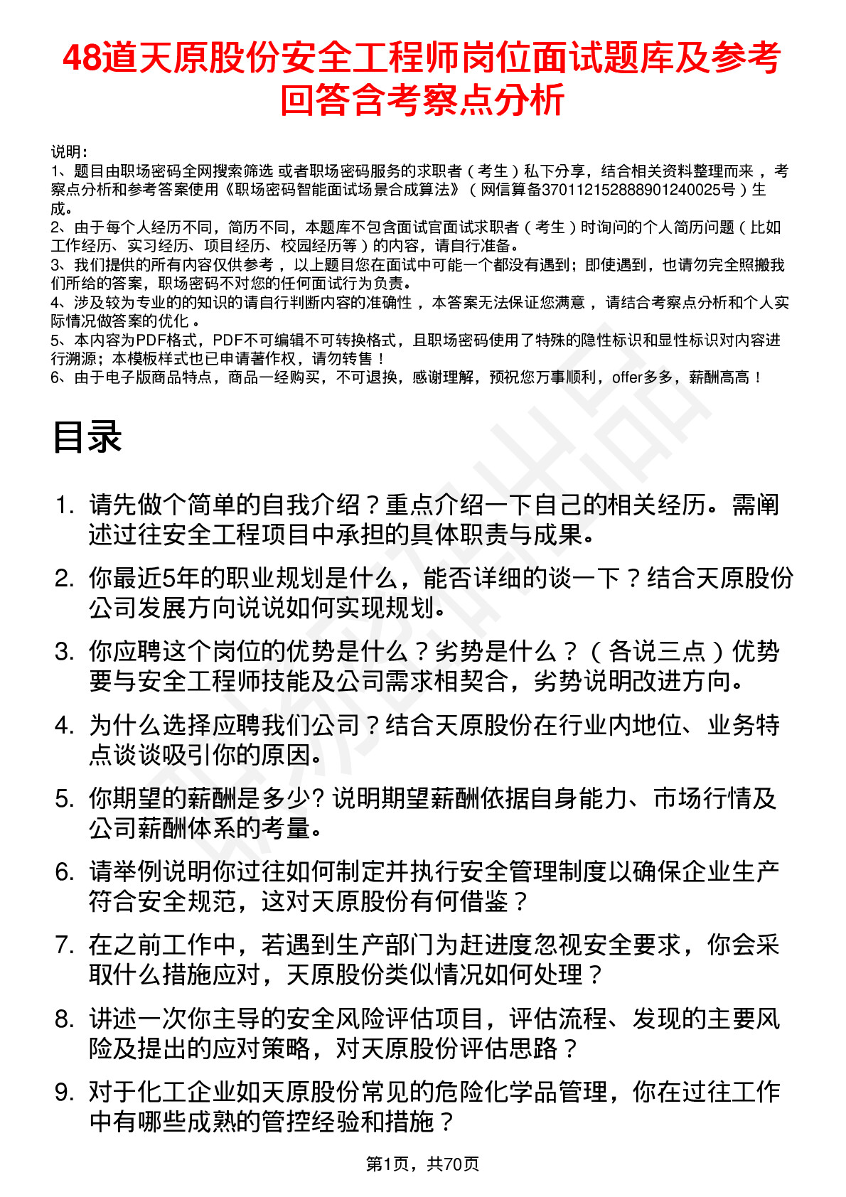 48道天原股份安全工程师岗位面试题库及参考回答含考察点分析