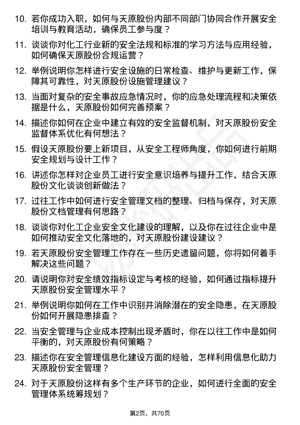 48道天原股份安全工程师岗位面试题库及参考回答含考察点分析