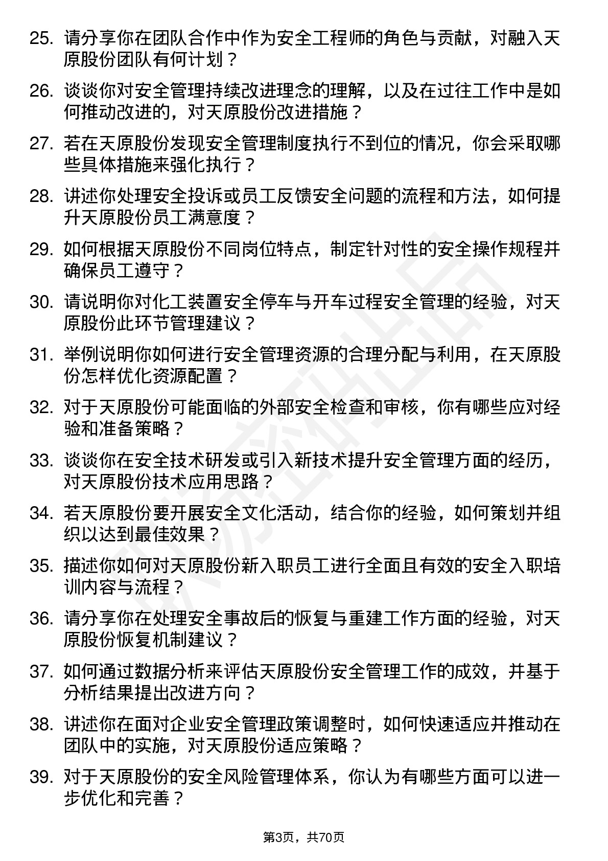 48道天原股份安全工程师岗位面试题库及参考回答含考察点分析