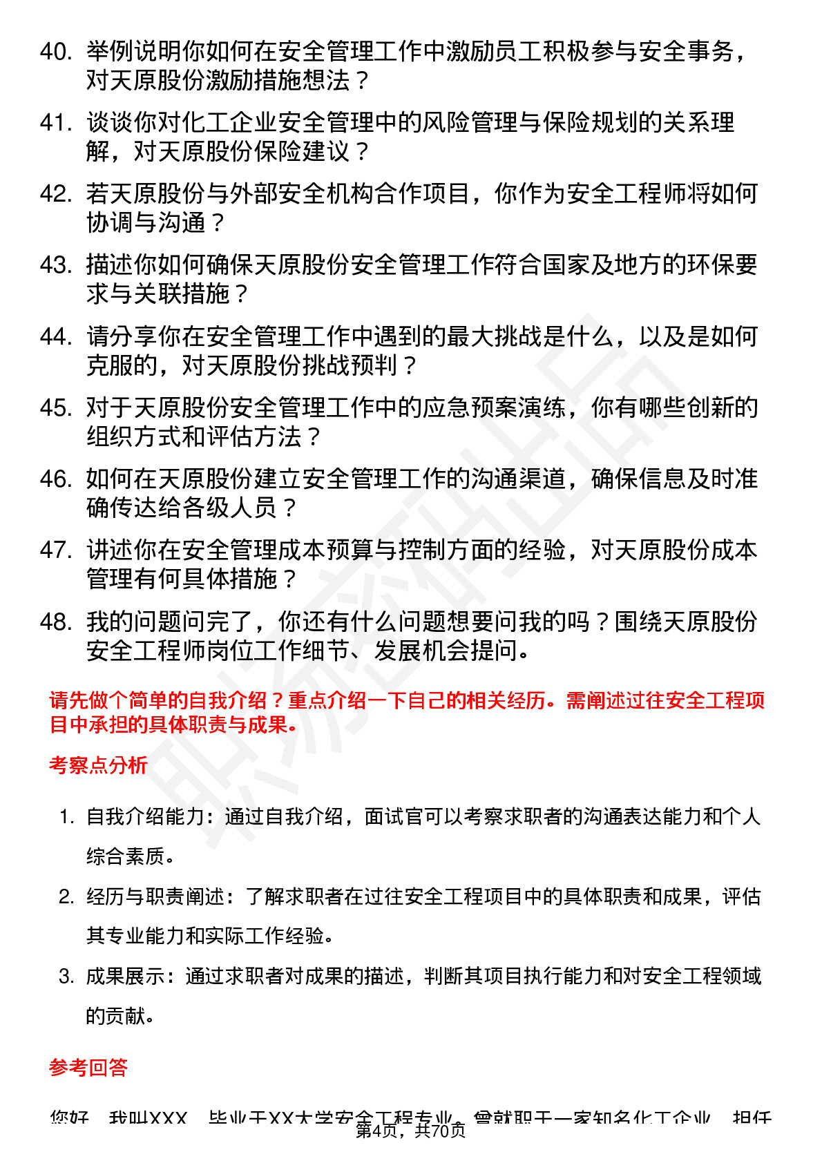 48道天原股份安全工程师岗位面试题库及参考回答含考察点分析