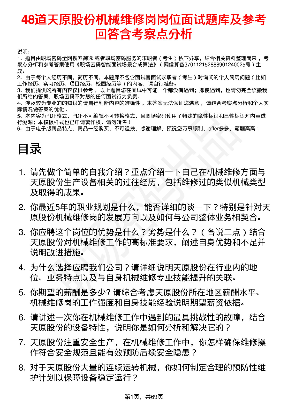 48道天原股份机械维修岗岗位面试题库及参考回答含考察点分析