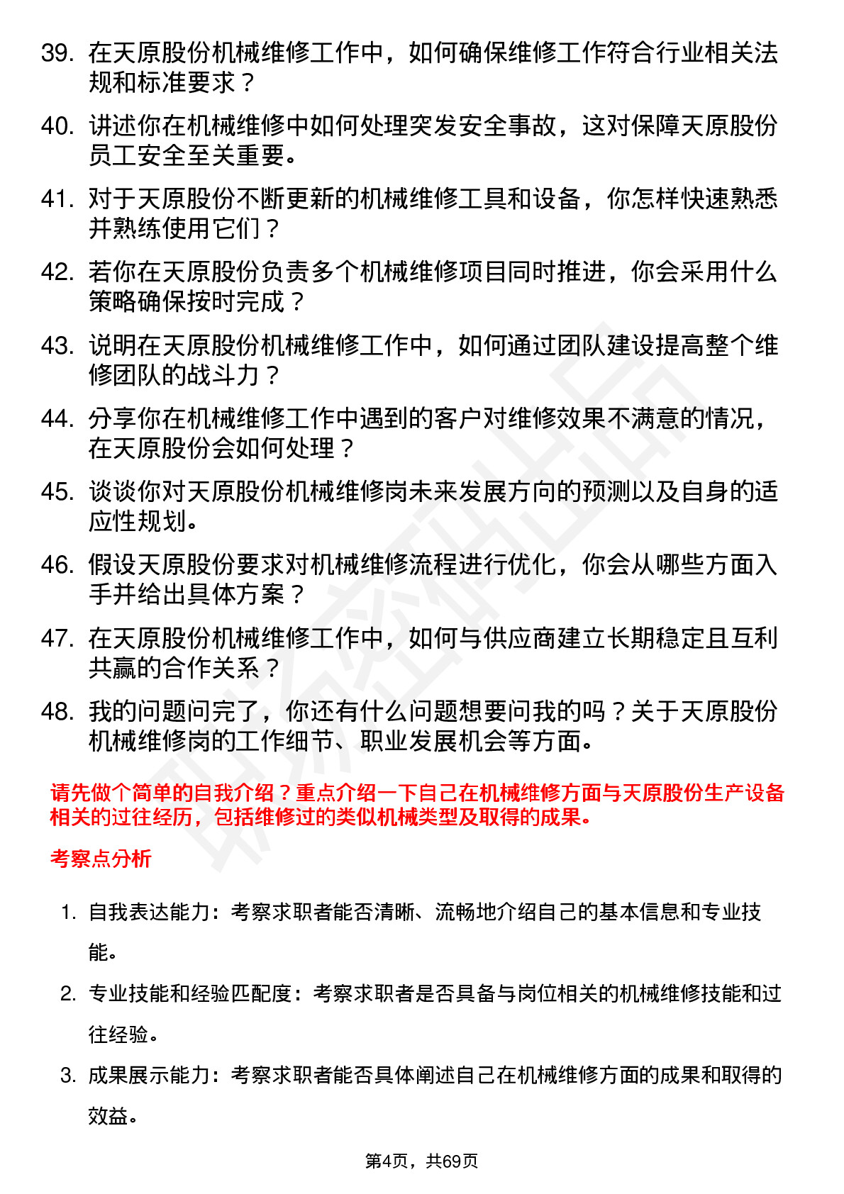 48道天原股份机械维修岗岗位面试题库及参考回答含考察点分析