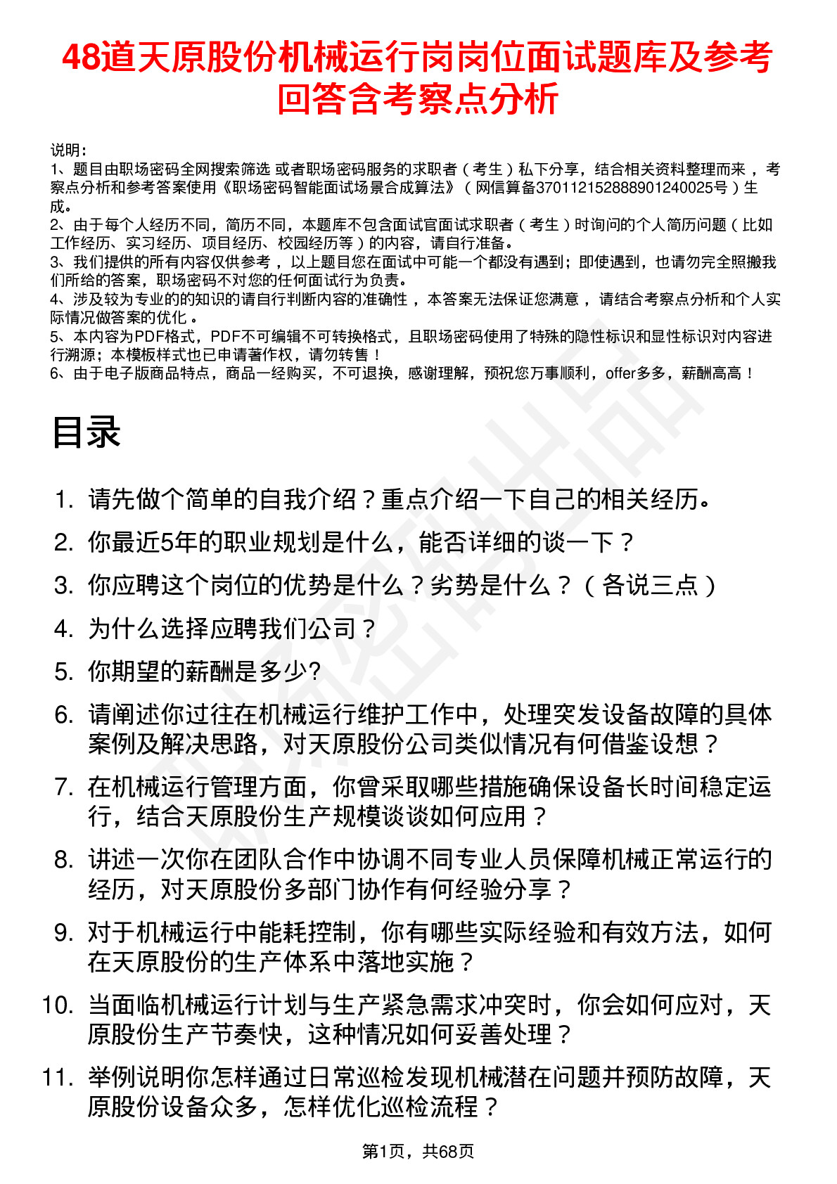 48道天原股份机械运行岗岗位面试题库及参考回答含考察点分析