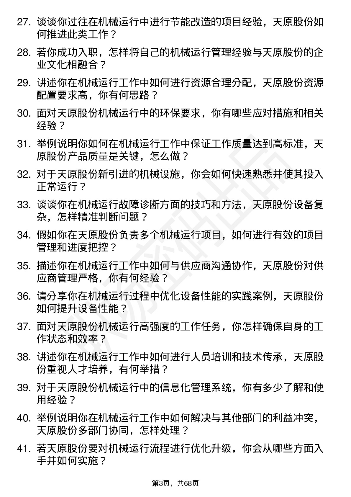 48道天原股份机械运行岗岗位面试题库及参考回答含考察点分析