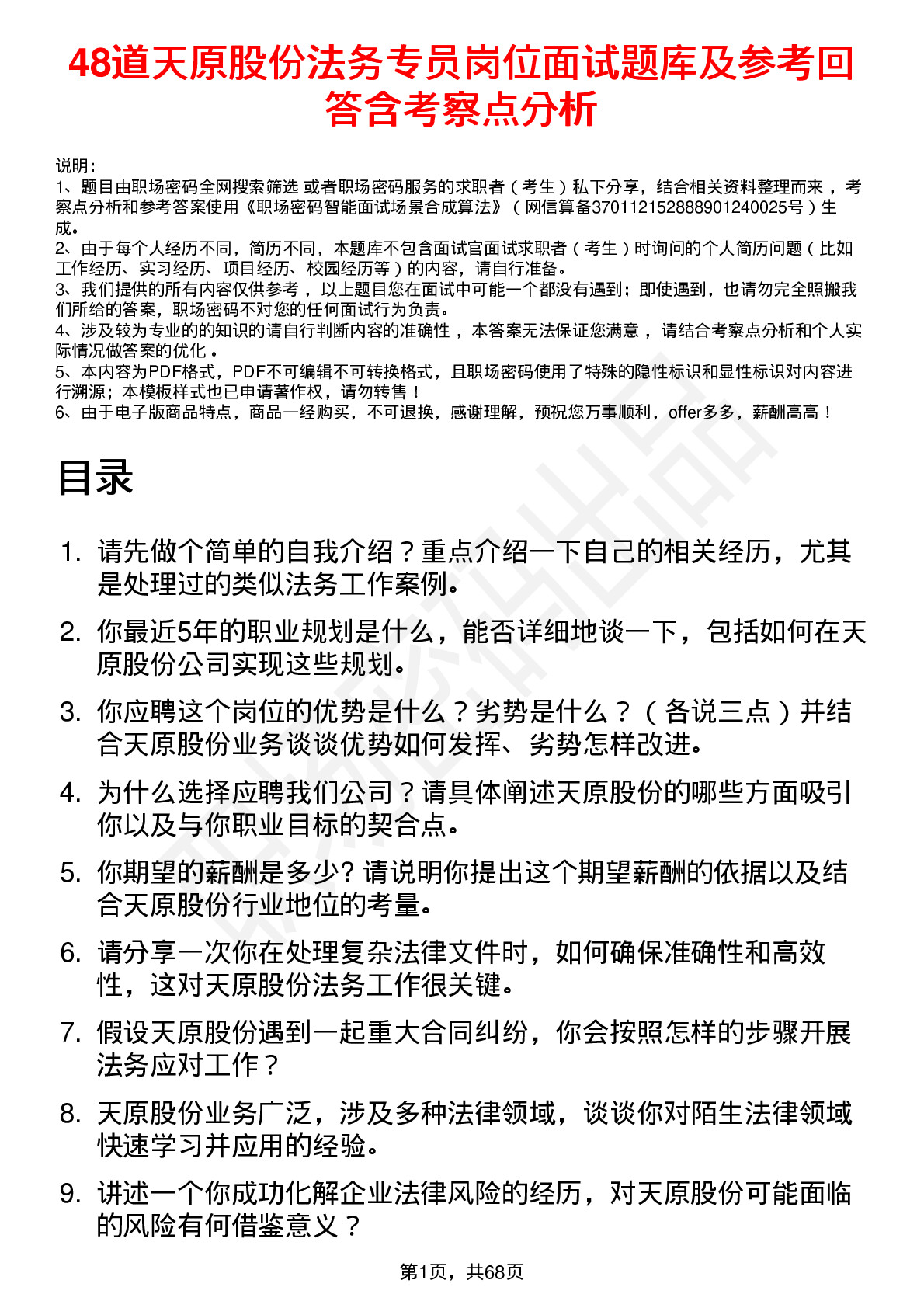 48道天原股份法务专员岗位面试题库及参考回答含考察点分析