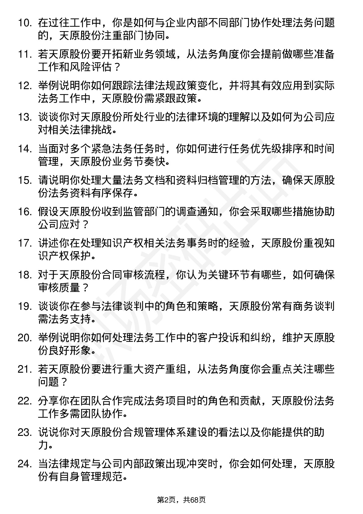 48道天原股份法务专员岗位面试题库及参考回答含考察点分析