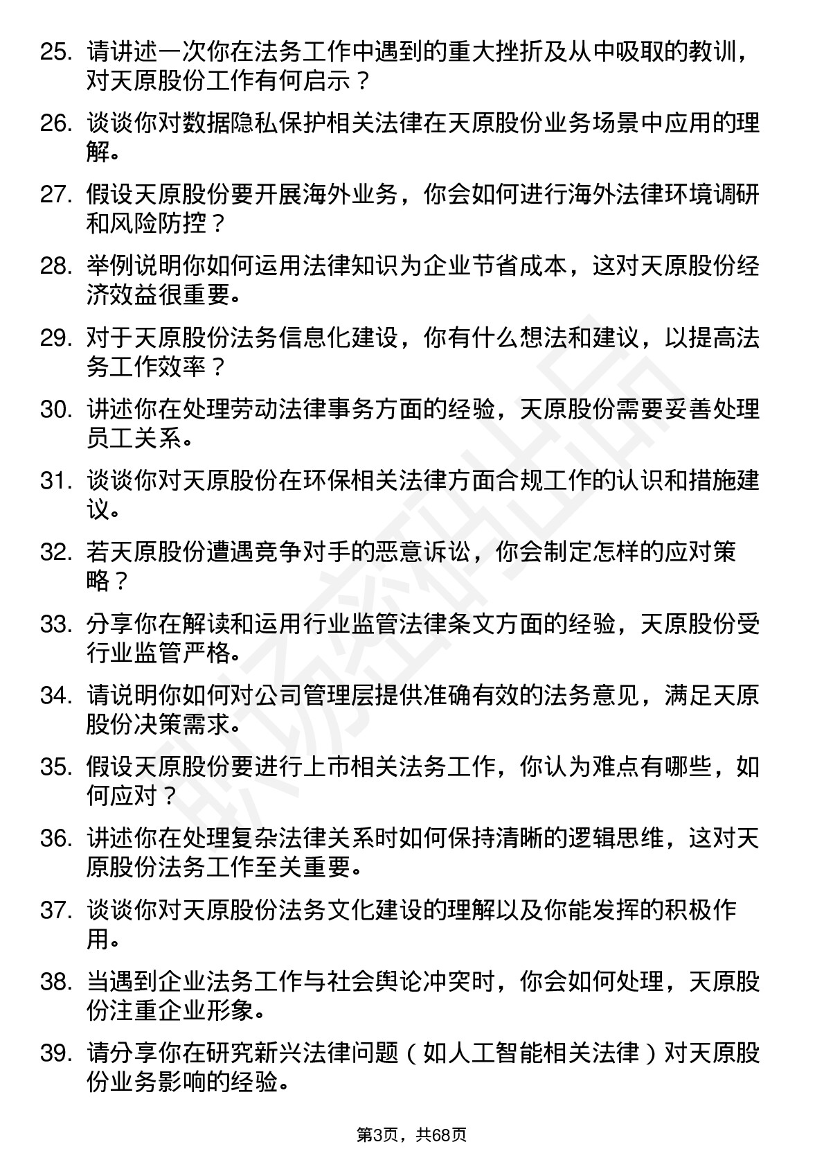 48道天原股份法务专员岗位面试题库及参考回答含考察点分析