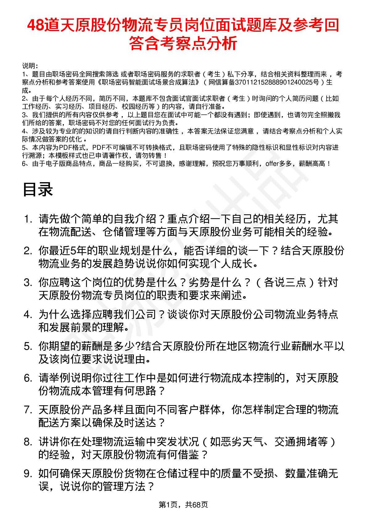 48道天原股份物流专员岗位面试题库及参考回答含考察点分析