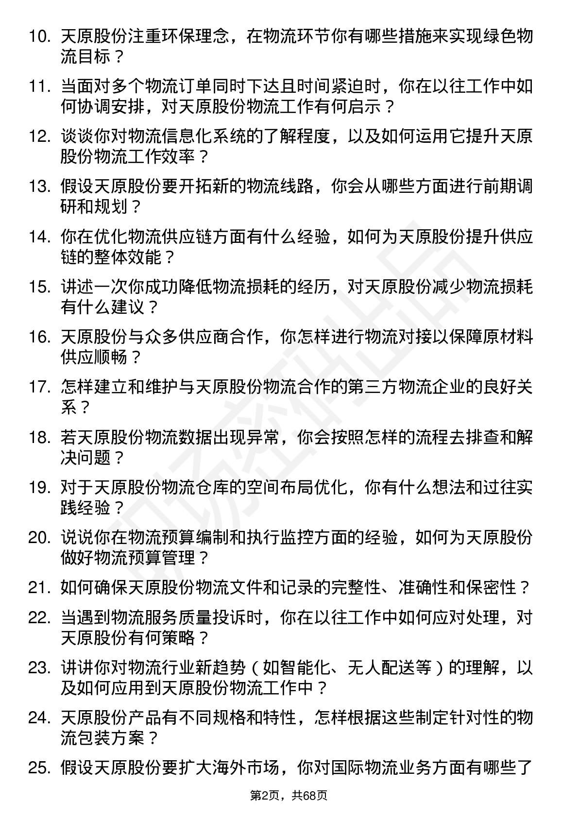 48道天原股份物流专员岗位面试题库及参考回答含考察点分析