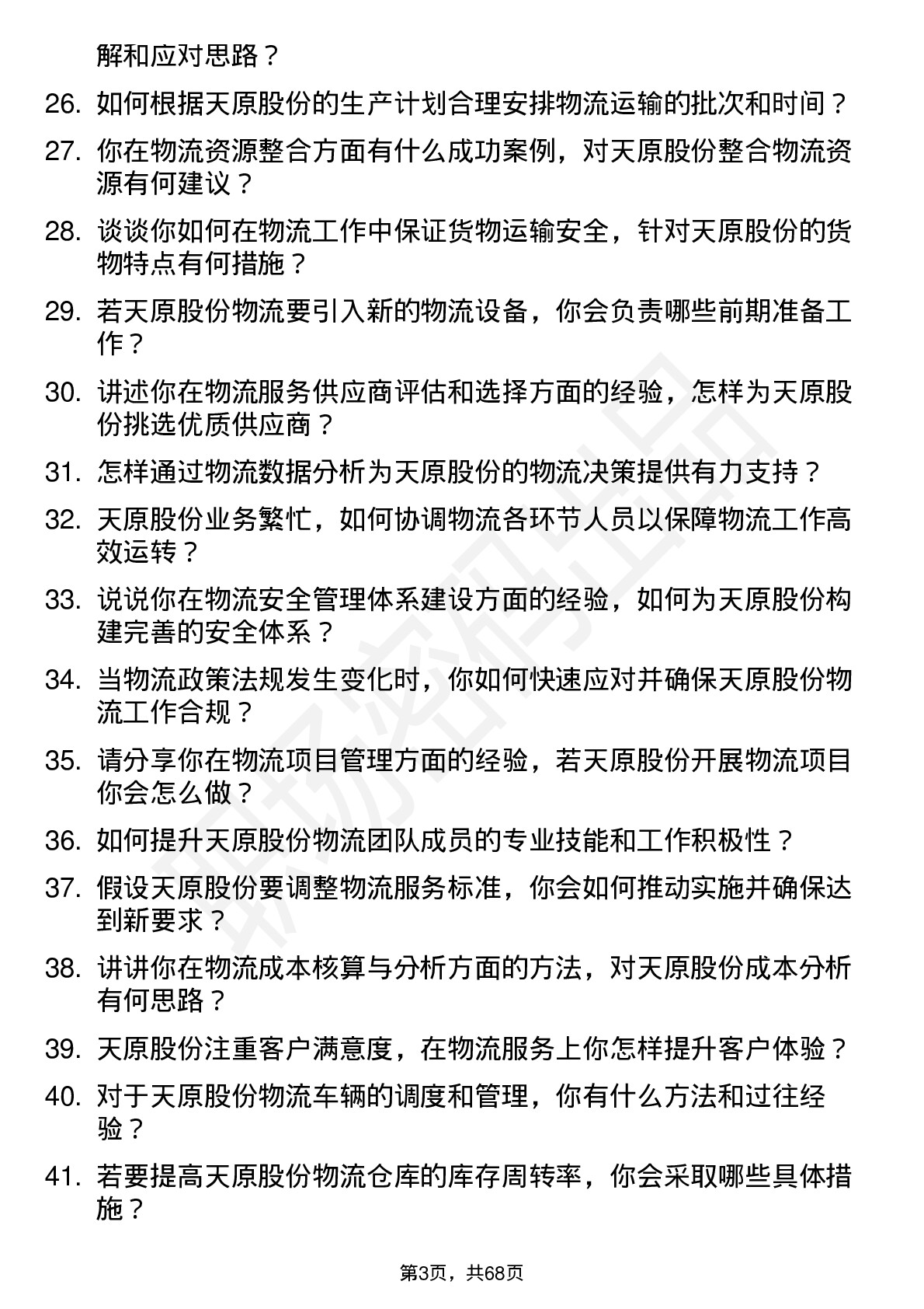 48道天原股份物流专员岗位面试题库及参考回答含考察点分析