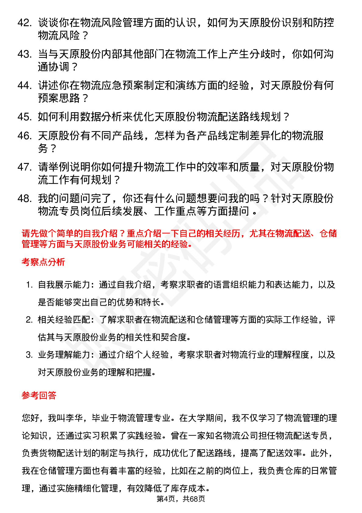 48道天原股份物流专员岗位面试题库及参考回答含考察点分析