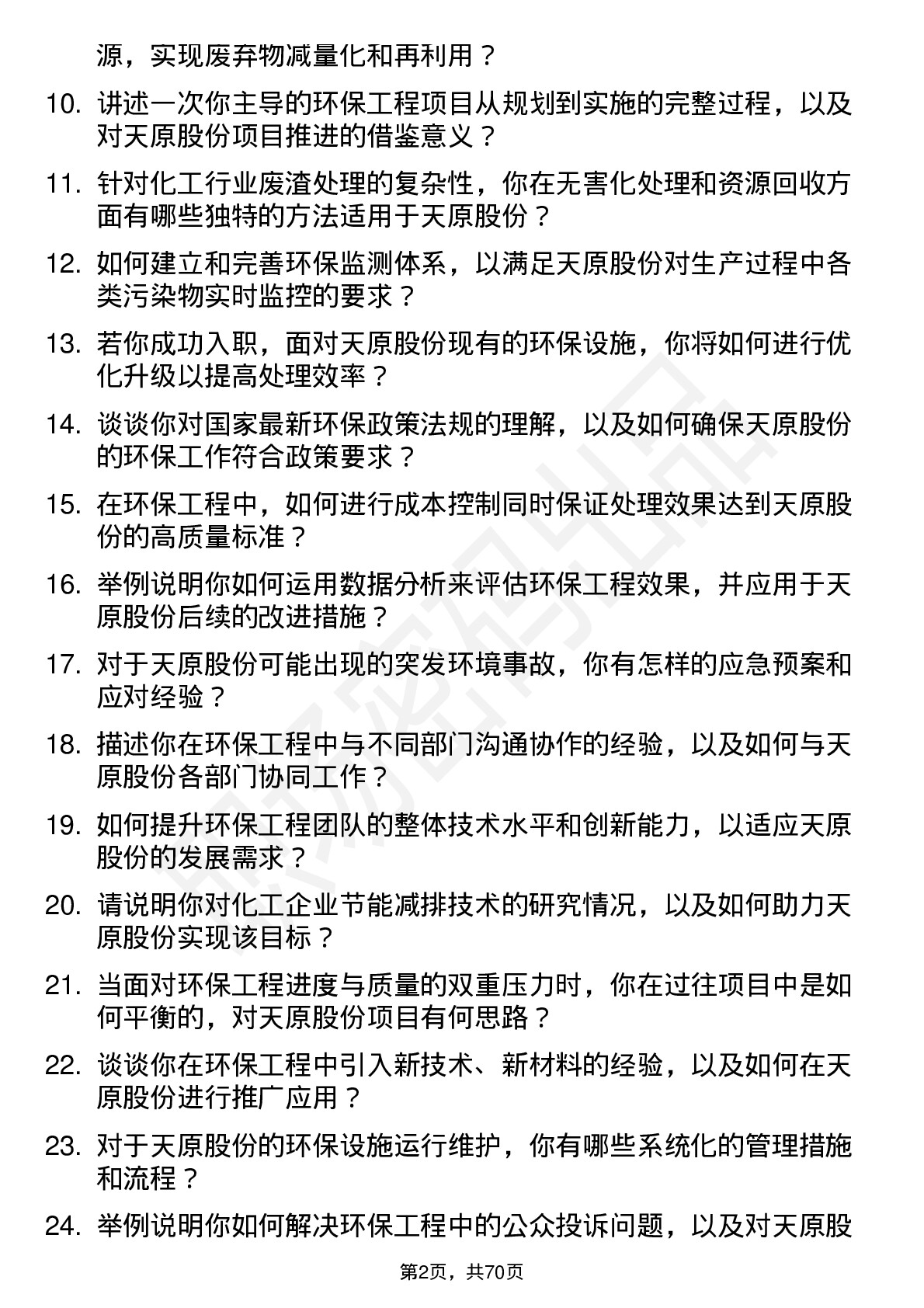 48道天原股份环保工程师岗位面试题库及参考回答含考察点分析