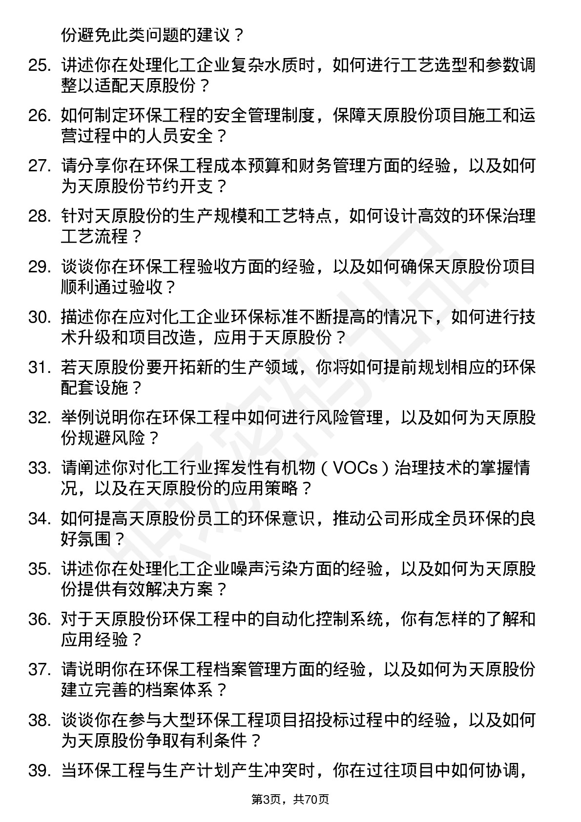 48道天原股份环保工程师岗位面试题库及参考回答含考察点分析