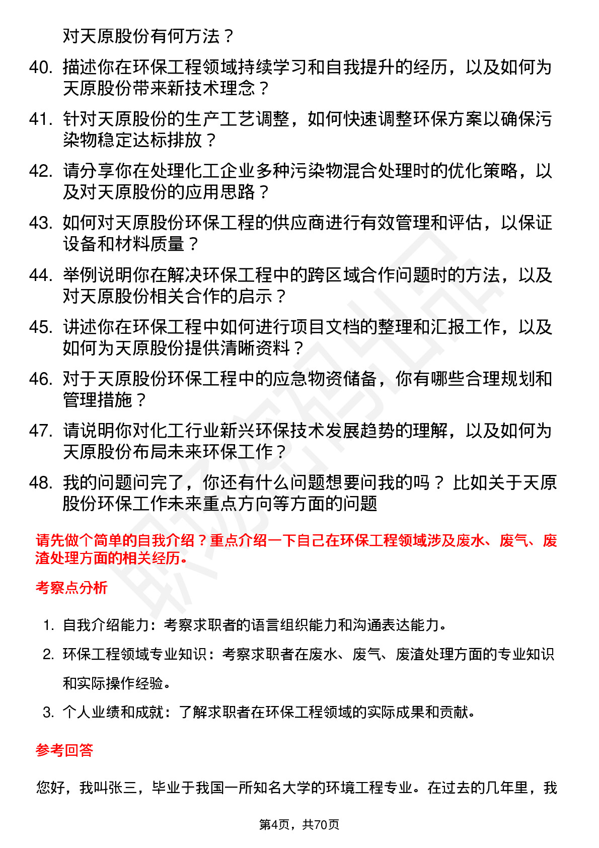 48道天原股份环保工程师岗位面试题库及参考回答含考察点分析