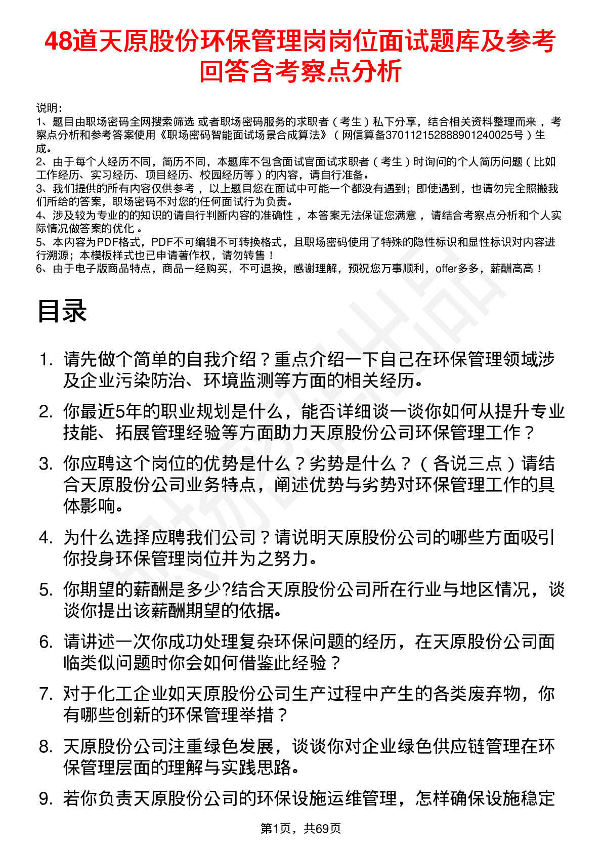 48道天原股份环保管理岗岗位面试题库及参考回答含考察点分析