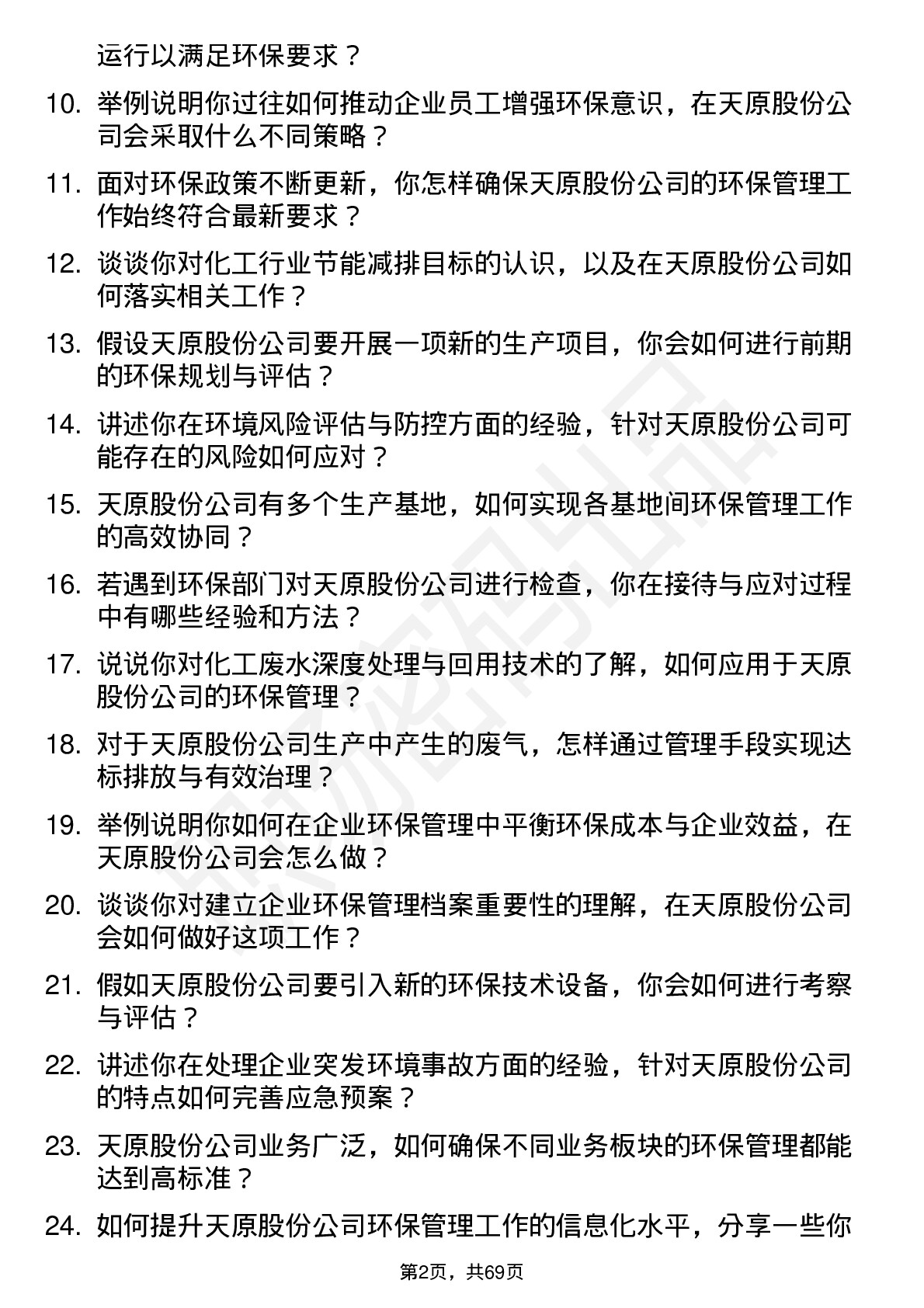 48道天原股份环保管理岗岗位面试题库及参考回答含考察点分析