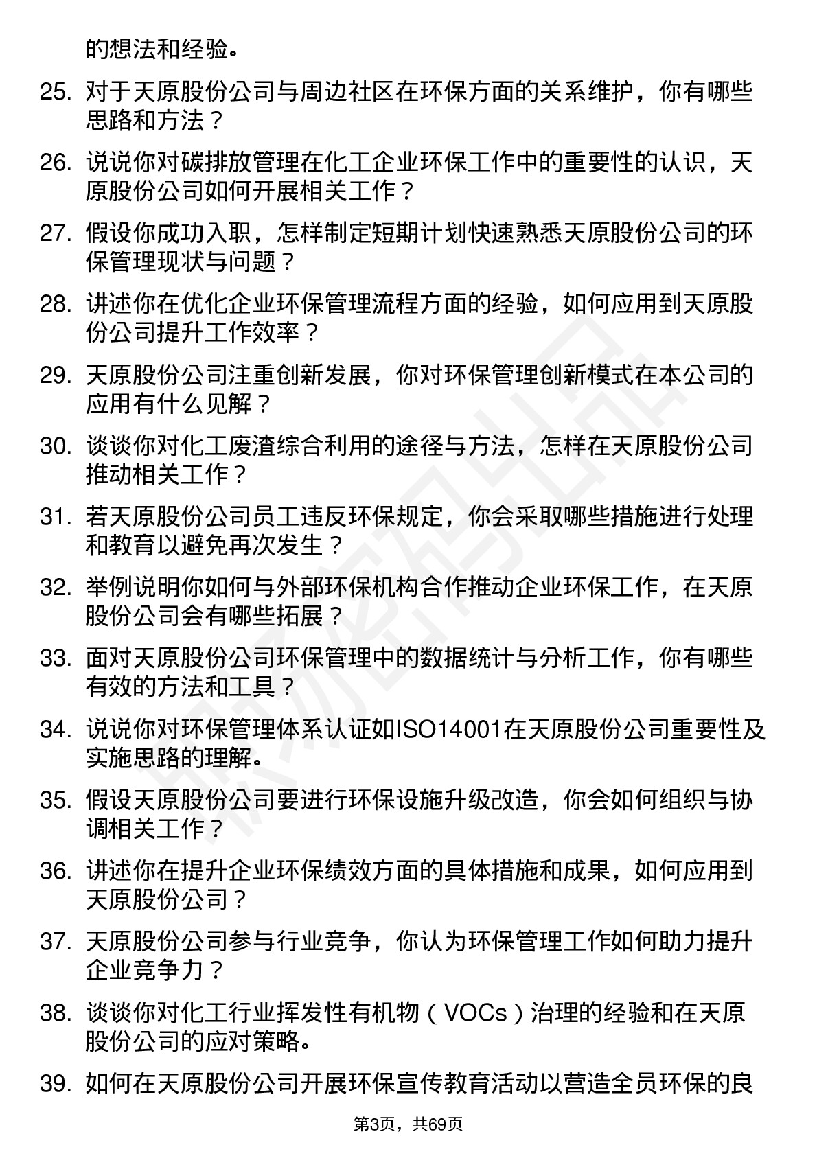 48道天原股份环保管理岗岗位面试题库及参考回答含考察点分析