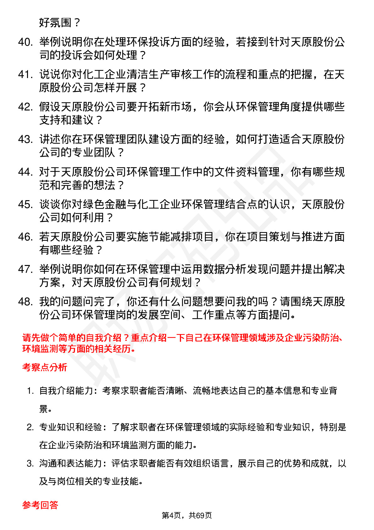 48道天原股份环保管理岗岗位面试题库及参考回答含考察点分析