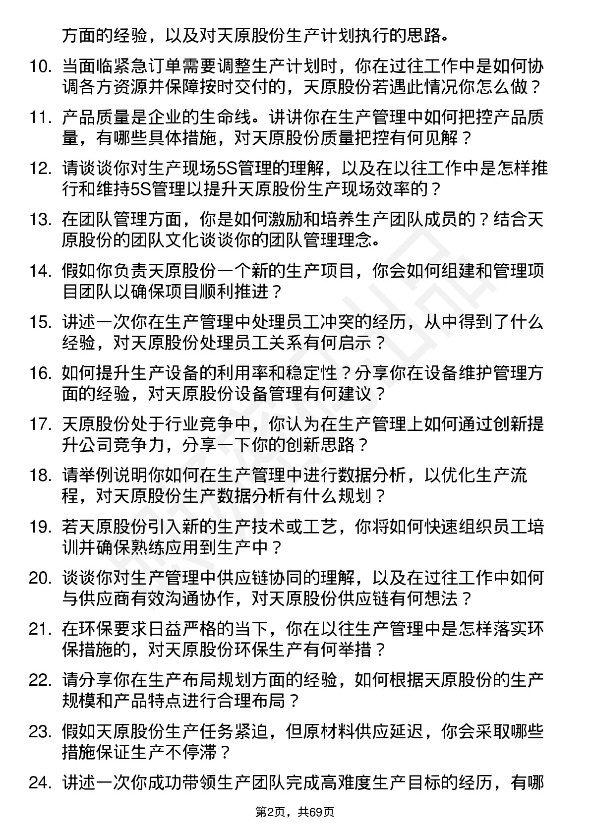 48道天原股份生产管理岗岗位面试题库及参考回答含考察点分析