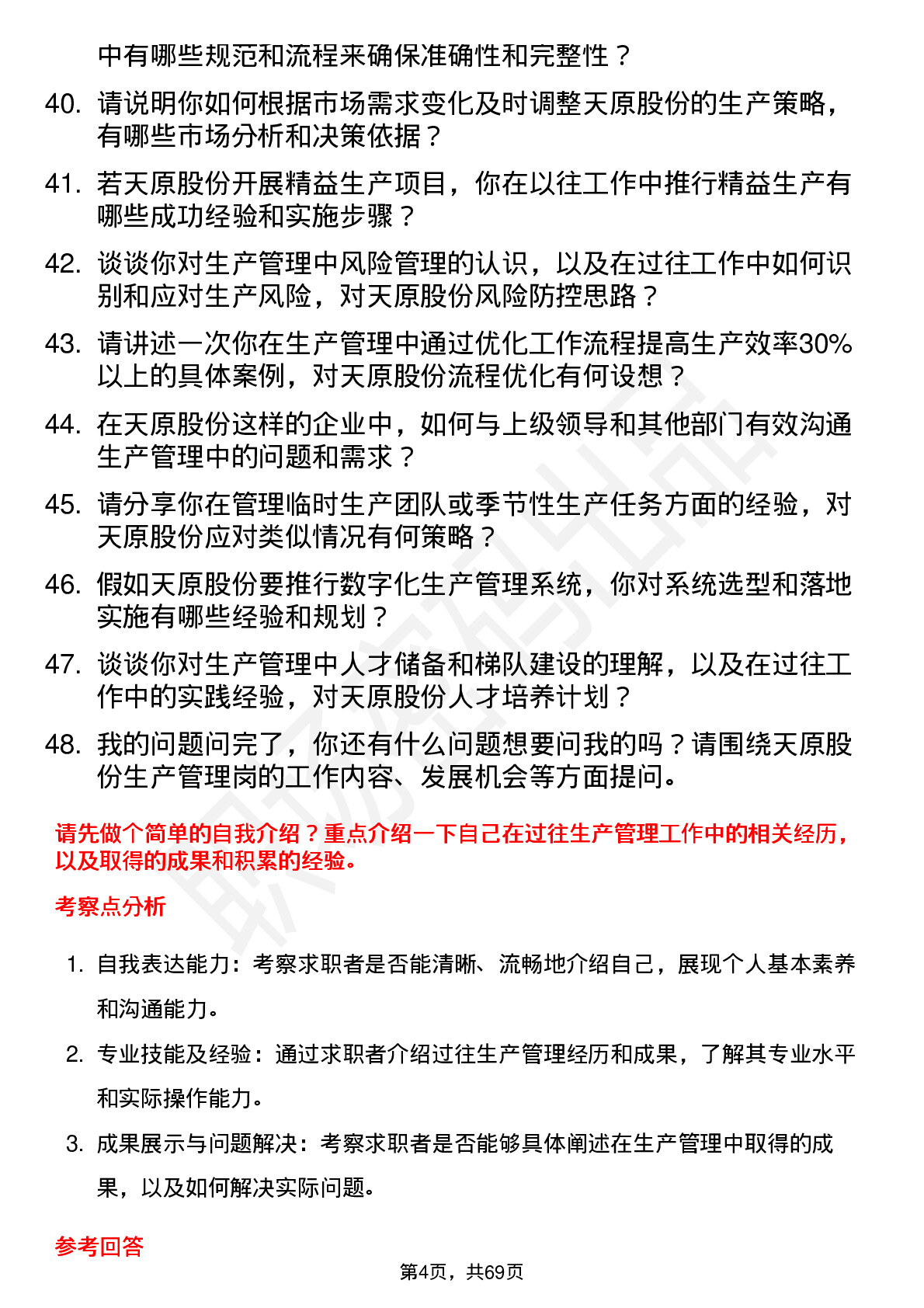 48道天原股份生产管理岗岗位面试题库及参考回答含考察点分析