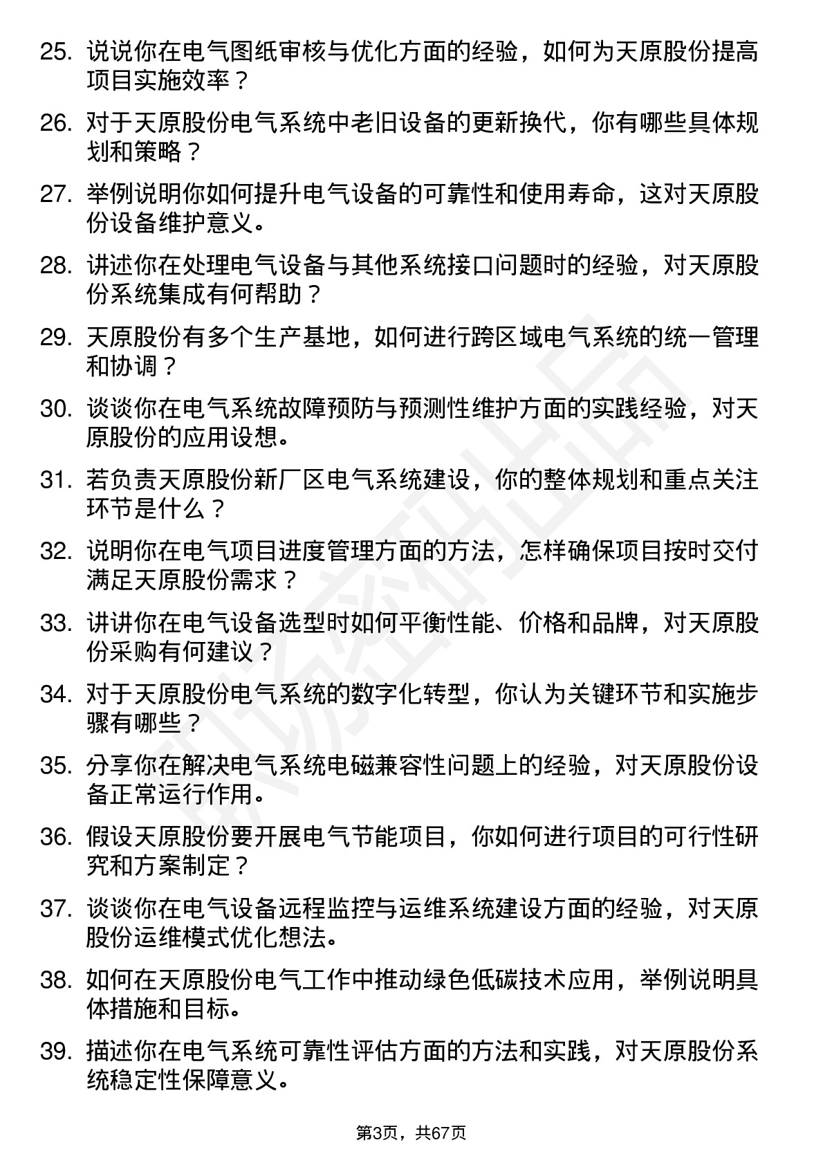 48道天原股份电气工程师岗位面试题库及参考回答含考察点分析